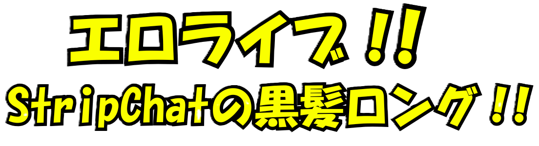 エロライブで抜ける！StripChatの黒髪ロング！